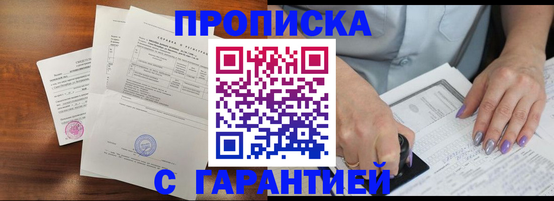 прописка от собственника в Реутове